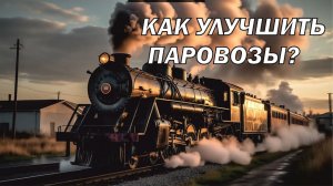 Как улучшить паровозы?