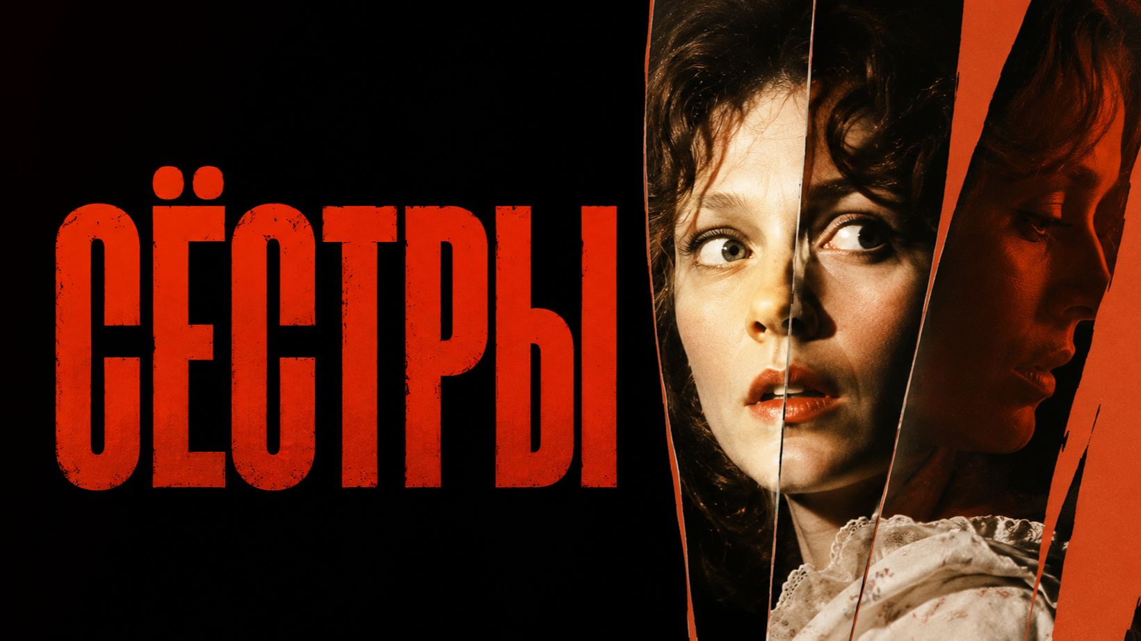 Сёстры | Sisters (1972)