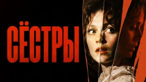 Сёстры | Sisters (1972)