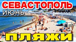 СЕВАСТОПОЛЬСКИЕ ПЛЯЖИ. ЕСТЬ ЛЮДИ? КАКОЙ БУДЕТ СЕЗОН? КРАТКИЙ ОБЗОР.  #крым #севастополь