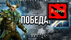 Dota 2 / прохождение, стрим 233!