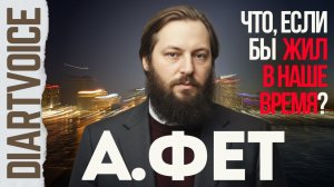 Афанасий Фет — «Шёпот, робкое дыханье»: как поэзия оживает в музыке?