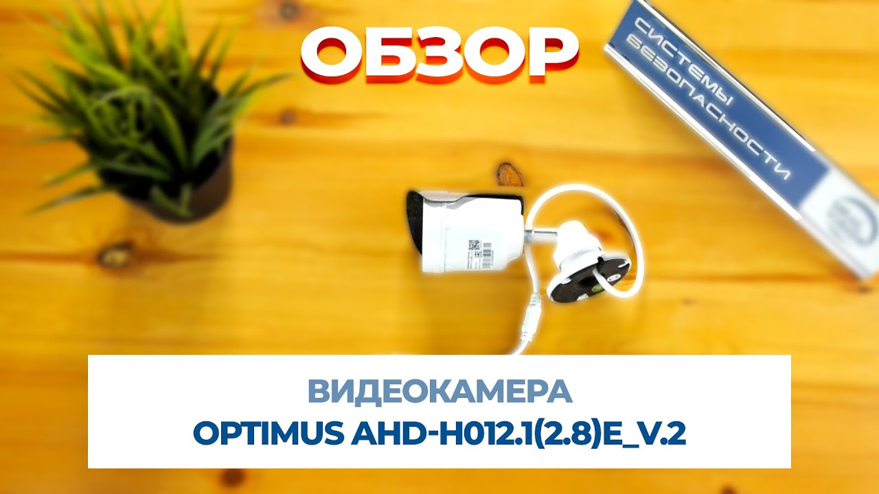 Видеокамера Optimus AHD-H012.1(2.8)E_V.2 АНАЛОГОВЕ ВИДЕОНАБЛЮДЕНИЕ В HD КАЧЕСТВЕ!!! смотреть онлайн