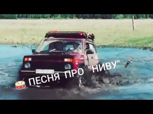 песня про Ниву – рок
