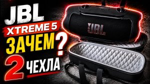 ЛУЧШАЯ ЗАЩИТА ДЛЯ JBL XTREME 5