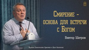 Виктор Шатров - «Смирение - основа для встречи с Богом»