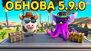 ВЫШЛА ОБНОВА 5.9.0 В ЧИКЕН ГАН!