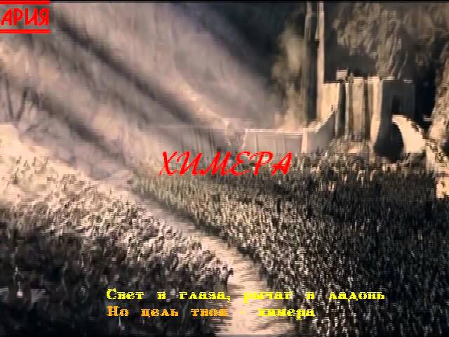 Ария - Караоке : Химера (текст и слова песни) ХИТ! смотреть онлайн