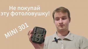 НЕ ПОКУПАЙ #ФОТОЛОВУШКУ #MINI301 !!!