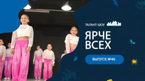 ЯРЧЕ ВСЕХ 46