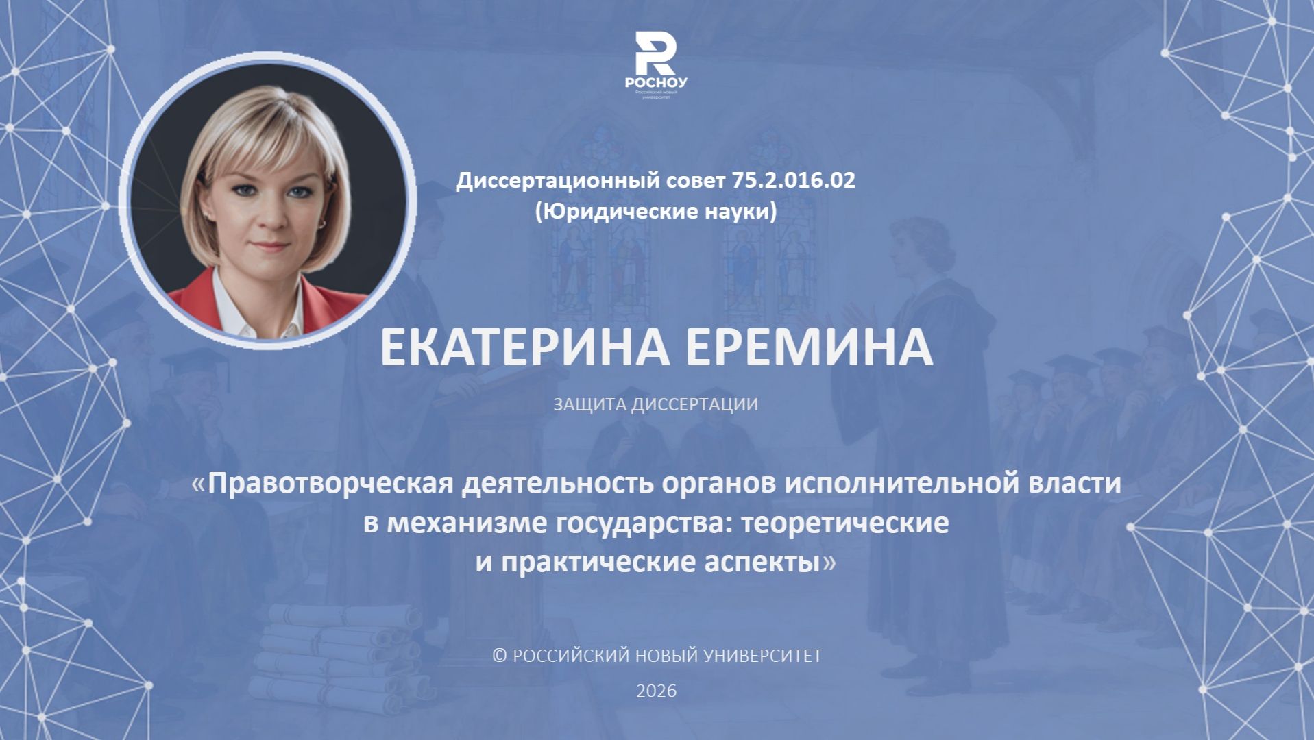 Екатерина Еремина. Защита кандидатской диссертации. смотреть онлайн