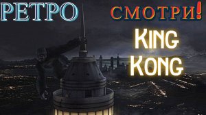 Финал. «King Kong - The Official Game of the Movie» (Король Конга)