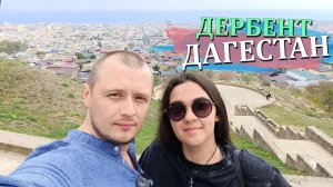 ДЕРБЕНТ | ДАГЕСТАН | ЦИТАДЕЛЬ НАРЫН-КАЛА | МАГАЛ | ДЖУМА-МЕЧЕТЬ | КЫРХЛАР ХАМАМ | ГОСТИНИЦА SEA ZONE