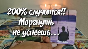 200% произойдёт в ближайшие 5 дней‼️💥💃 таро расклад
