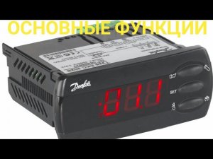 Danfoss 202 контроллер температуры. Основные функции