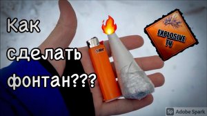 КАК СДЕЛАТЬ ФОНТАН??? пиротехнический,фейерверк