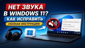 Нет звука в Windows 11? Как исправить (ПОЛНАЯ инструкция)