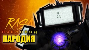 Песня Клип ТВ МЕН ТИТАН В ОПАСНОСТИ!😱 ПОЛНЫЙ СЛИВ 70 СЕРИИ СКИБИДИ ТУАЛЕТ Skibidi Toilet 70 ПЧЕЛОВОД