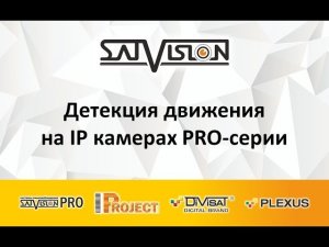 Детекция движения на IP камерах PRO-серии