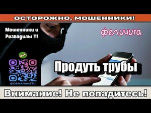 Мошенники звонят по телефону / Продуть трубы ( сборник ).