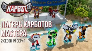 Мультфильм Карбот | Карботы Прощаются с Ченом | 2 сезон 19 серия