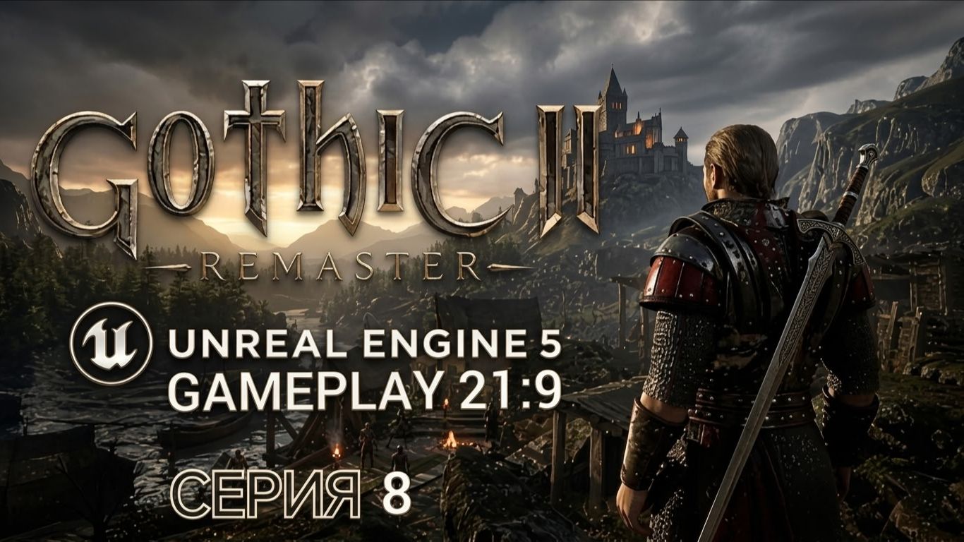 Gothic 2 gold edition remastered unreal engine 5 смотрим альфу версию часть 8 #gothic смотреть онлайн