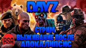 Dayz | Rising Sun Aurora стрим выживание после апокалипсис часть #19