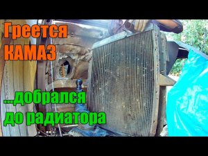 Камаз греется в подъем. Отдал радиатор в чистку. Цена-4500р