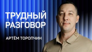 Трудный разговор 👉 пастор Артём Торопчин 🔴 Проповедь