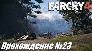 Far Cry 4 ► Прохождение №23 #farcry4