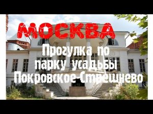 Москва. Прогулка по парку усадьбы Покровское-Стрешнево