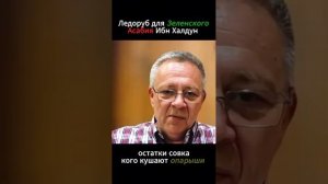 Ледоруб для Зеленского Асабия Ибн Халдун Демура остатки совка кого кушают опарыши цитирование Библии