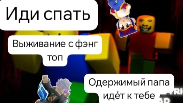 выживание при одержимом папе вместе с фэнг топ