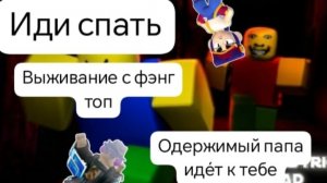 выживание при одержимом папе вместе с фэнг топ