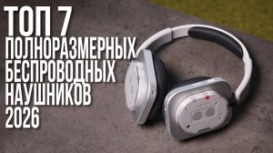 Лучшие Беспроводные Полноразмерные Наушники в 2026 году