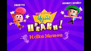 THE FAIRLY ODD PARENTS: NEW WISH - INTRO (РУССКИЙ КВАЕР ОТ REVO MEDIA)