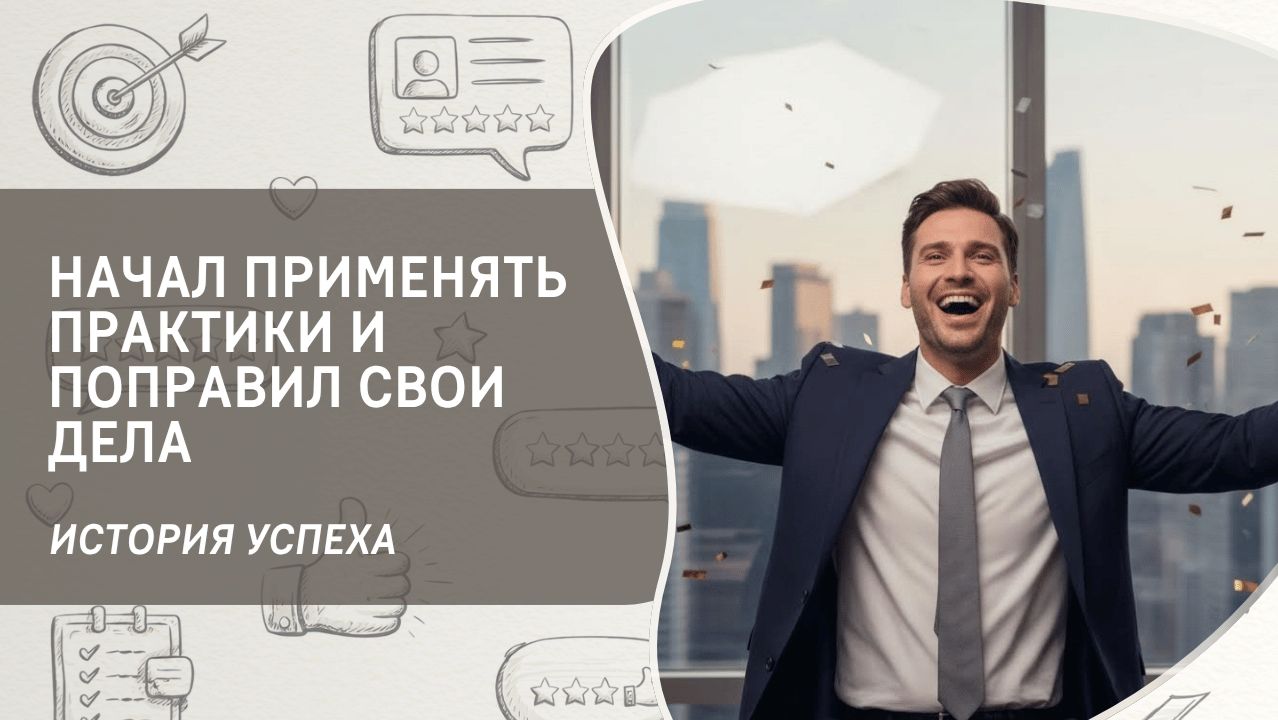 Начал применять практики и поправил свои дела.