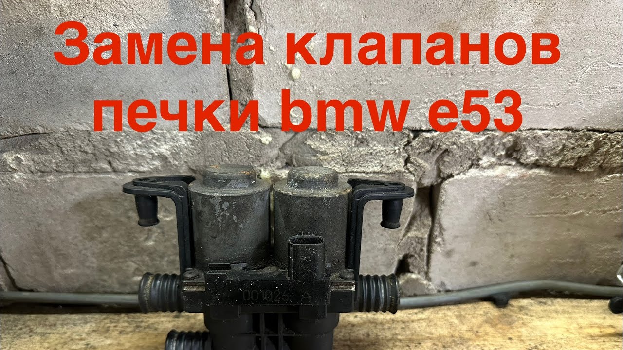 Замена клапанов печки bmw e53 , симптомы неисправности . смотреть онлайн