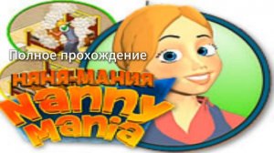 Полное прохождение Няня-Мания (PC) (Без комментариев) В ЧЕСТЬ МОЕГО ДНЯ РОЖДЕНИЯ