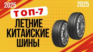 ТОП-7. Лучшие летние китайские шины 🇨🇳. Рейтинг 2025🔥. Какую летнюю резину выбрать для автомобиля?