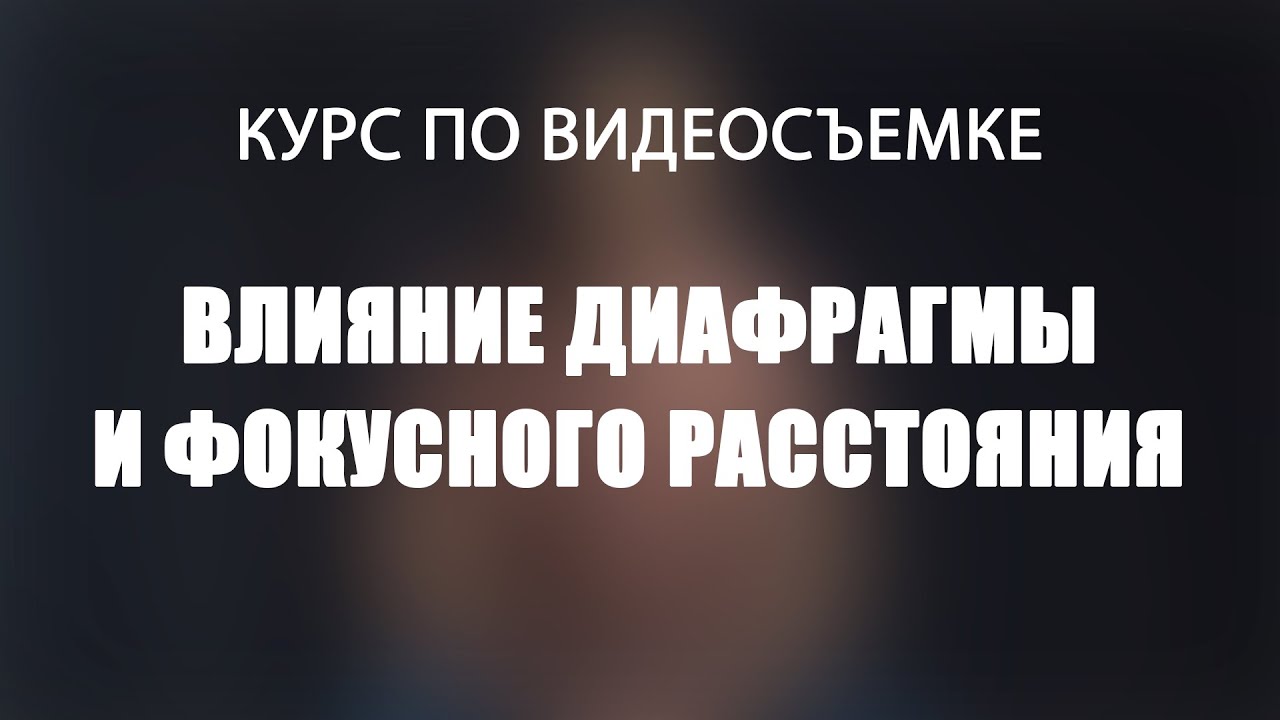 Влияние диафрагмы и фокусного расстояния смотреть онлайн