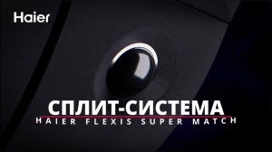Сплит HAIER FLEXIS SUPER MATCH