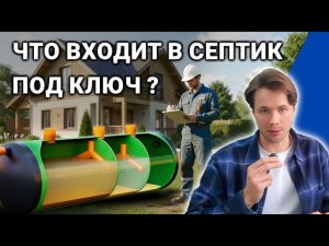 Что входит в септик под ключ?