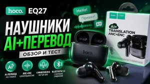 Наушники, которые переводят речь.  HOCO EQ27