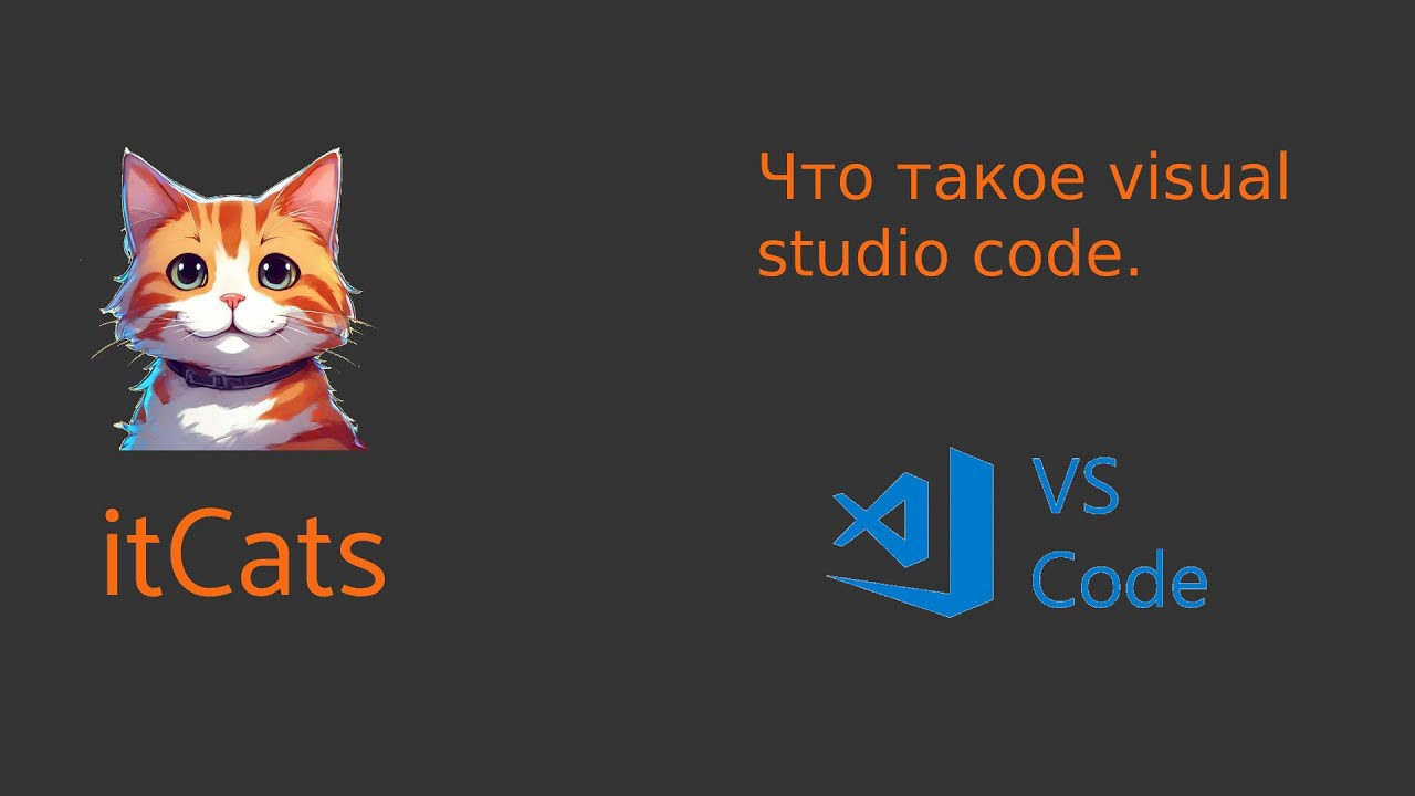 Что такое visual studio code (vs code). Обзор программы. смотреть онлайн