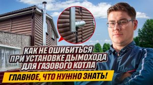 💥Дымоход для газового котла