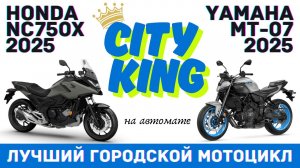 YAMAHA MT-07 Y-AMT 2025 vs. HONDA NC750X DCT 2025 сравнительный тест
