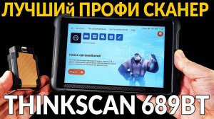 ⚡ Лучший ПРОФЕССИОНАЛЬНЫЙ СКАНЕР: THINKCAR THINKSCAN 689BT