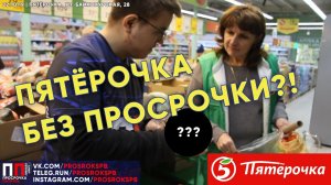 ПЯТЁРОЧКА БЕЗ ПРОСРОЧКИ?! | ПРОСРОЧКА ПАТРУЛЬ