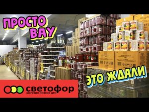 💚СВЕТОФОР СНОВА ЗАВЕЗЛИ МНОГО КЛАССНЫХ ТОВАРОВ😍 УСПЕВАЙТЕ✔️ ОБЗОР ПОЛОЧЕК МАГАЗИНА СВЕТОФОР❤️